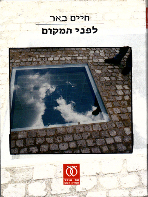 Cover of לפני המקום - In that Place